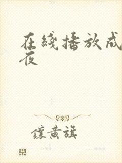 在线播放成人午夜