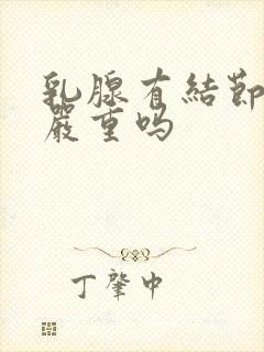 乳腺有结节3极严重吗