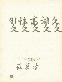 91性高湖久久久久久久久_久久99