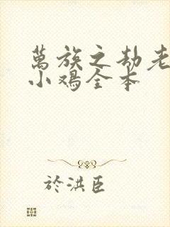 万族之劫老鹰吃小鸡全本