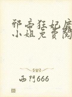 邪帝狂妃废材九小姐免费阅读