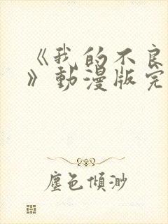 《我的不良义姐》动漫版完整版免费