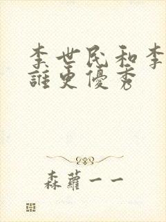 李世民和李建成谁更优秀封面