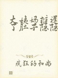 大姨妈推迟7天了肚子隐隐作痛封面