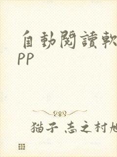 自动阅读软件app