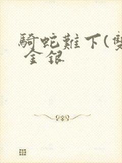 骑蛇难下(双) 金银