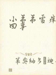 小弟弟处痒怎么回事