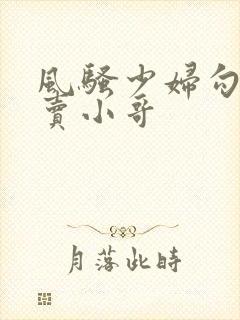 风骚少妇勾引外卖小哥封面