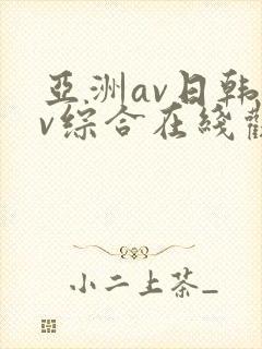 亚洲av日韩av综合在线观看