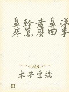 鼻干黄鼻涕嗓子疼怎么回事