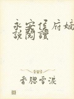 永安侯府嫡女小说阅读