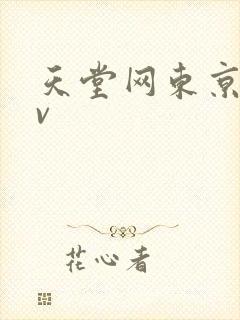 天堂网东京热av