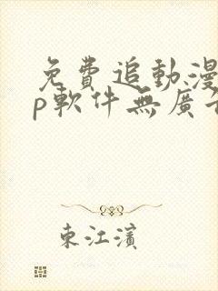 免费追动漫app软件无广告高画质