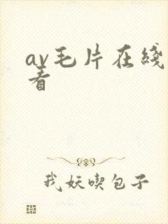 av毛片在线收看