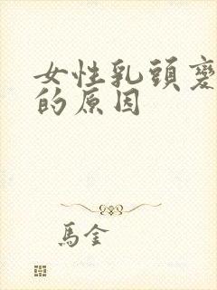 女性乳头变黑色的原因