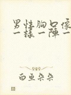 男性胸口像针扎一样一阵一阵疼