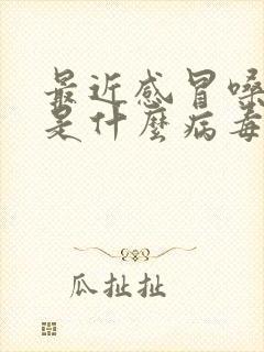 最近感冒嗓子疼是什么病毒