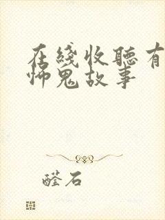 在线收听有声恐怖鬼故事