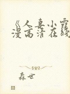 《人妻小霞》动漫高清在线看