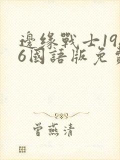 边缘战士1986国语版免费观看