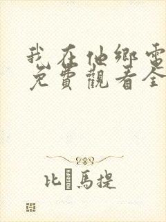 我在他乡电视剧免费观看全集完整版