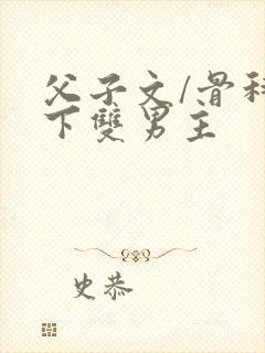 父子文/骨科年下双男主封面