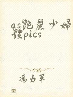 as艳丽少妇裸体pics