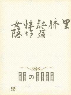 女性肚脐里面隐隐作痛