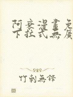 阿衰漫画免费版下拉式无广告版