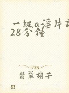 一级a淫片试看28分钟