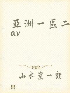 亚洲一区二区.av封面