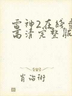 雷神2在线观看高清完整版