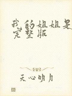 我的姐姐是法官完整版