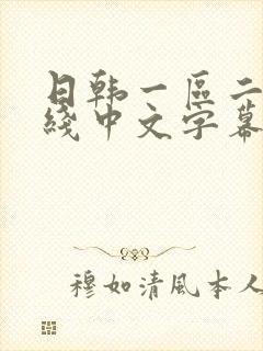 日韩一区二区在线中文字幕