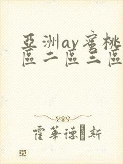亚洲av蜜桃一区二区三区封面