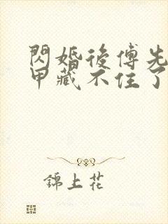 闪婚后傅先生马甲藏不住了免费观看短剧