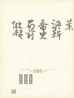 做局乔梁叶心仪超前更新