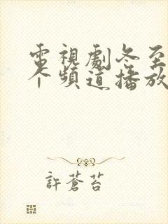 电视剧冬至在哪个频道播放