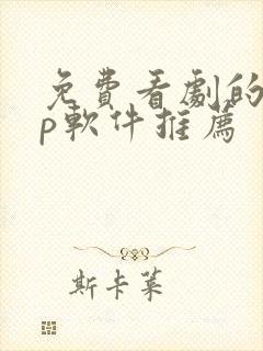 免费看剧的app软件推荐