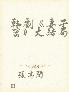 韩剧《妻子的秘密》大结局