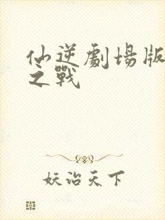 仙逆剧场版神临之战封面