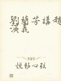 刘兰芳讲赵匡胤演义