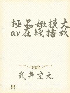 极品嫩模大尺度av在线播放封面