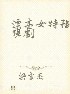 漂亮女特务的电视剧