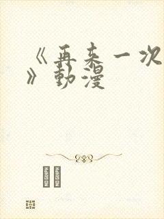 《再来一次好吗》动漫