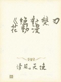 《绝对双刃》樱花动漫封面