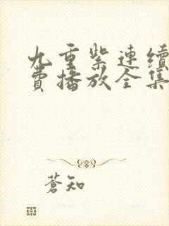 九重紫连续剧免费播放全集