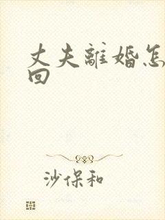 丈夫离婚怎么挽回封面