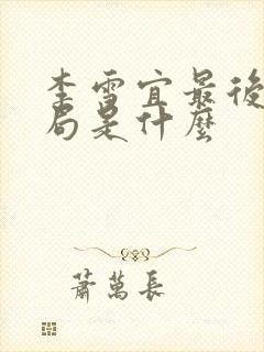 李雪宜最后的结局是什么