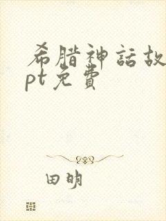 希腊神话故事ppt免费